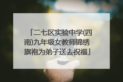 二七区实验中学(四南)九年级女教师锦绣旗袍为弟子送去祝福