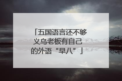 五国语言还不够 义乌老板有自己的外语“早八”
