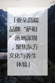 亚朵高端品牌“萨和”落地深圳，聚焦东方文化与养生体验