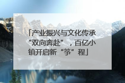 产业振兴与文化传承“双向奔赴”，百亿小镇开启新“筝”程