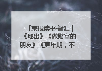 京报读书·智汇｜《地出》《做财富的朋友》《更年期，不是忍忍就好》