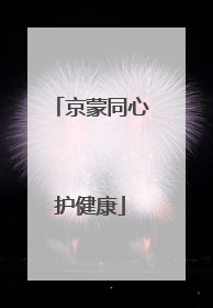 京蒙同心护健康