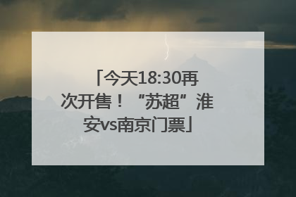 今天18:30再次开售！“苏超”淮安vs南京门票