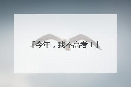 今年，我不高考！