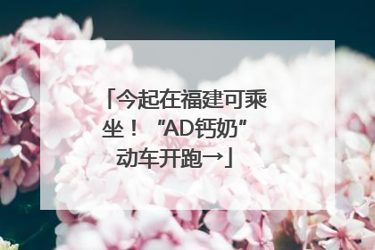 今起在福建可乘坐！“AD钙奶”动车开跑→