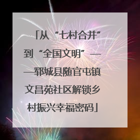 从“七村合并”到“全国文明”——郓城县随官屯镇文昌苑社区解锁乡村振兴幸福密码