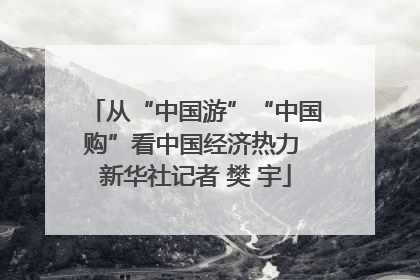 从“中国游”“中国购”看中国经济热力 新华社记者 樊 宇