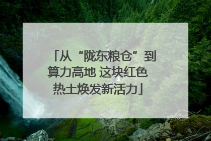 从“陇东粮仓”到算力高地 这块红色热土焕发新活力