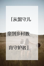 从留守儿童到乡村教育守护者