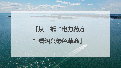 从一纸“电力药方”看绍兴绿色革命