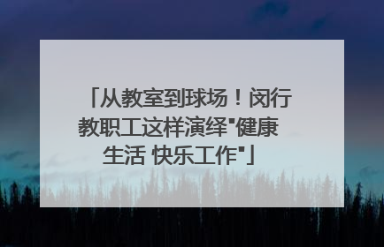 从教室到球场！闵行教职工这样演绎