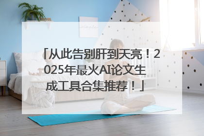 从此告别肝到天亮！2025年最火AI论文生成工具合集推荐！