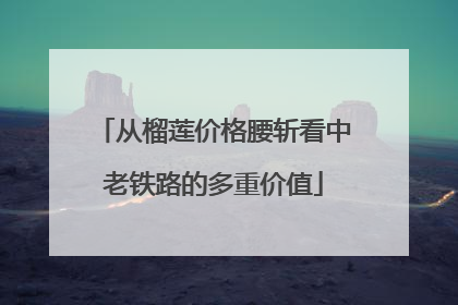 从榴莲价格腰斩看中老铁路的多重价值