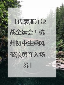 代表浙江决战全运会！杭州初中生乘风破浪勇夺入场券