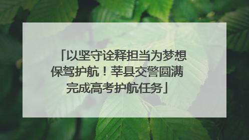 以坚守诠释担当为梦想保驾护航！莘县交警圆满完成高考护航任务