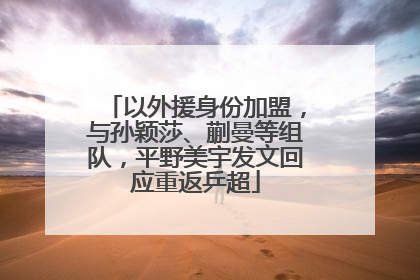 以外援身份加盟，与孙颖莎、蒯曼等组队，平野美宇发文回应重返乒超