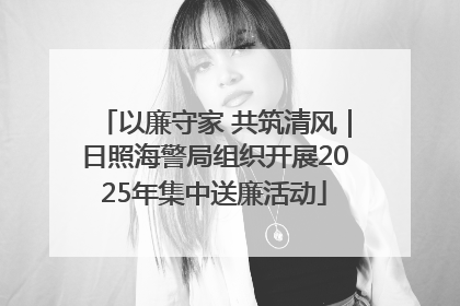 以廉守家 共筑清风｜日照海警局组织开展2025年集中送廉活动