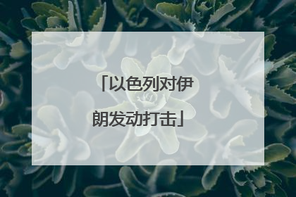 以色列对伊朗发动打击