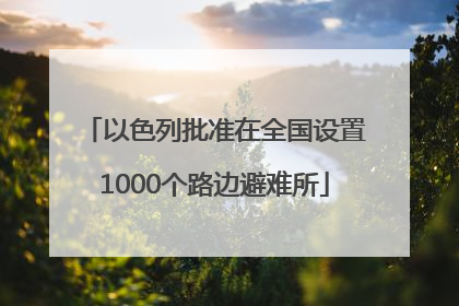 以色列批准在全国设置1000个路边避难所
