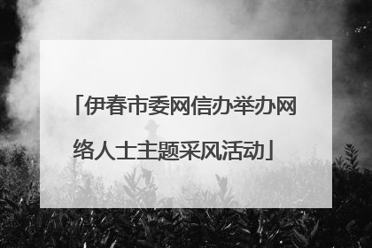 伊春市委网信办举办网络人士主题采风活动