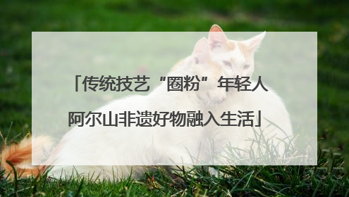 传统技艺“圈粉”年轻人 阿尔山非遗好物融入生活