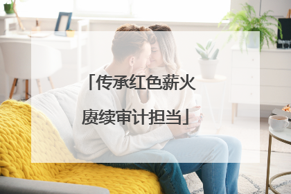 传承红色薪火 赓续审计担当