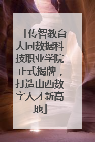 传智教育大同数据科技职业学院正式揭牌，打造山西数字人才新高地