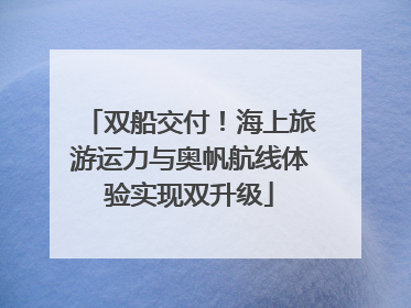 双船交付！海上旅游运力与奥帆航线体验实现双升级