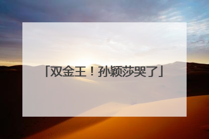 双金王！孙颖莎哭了