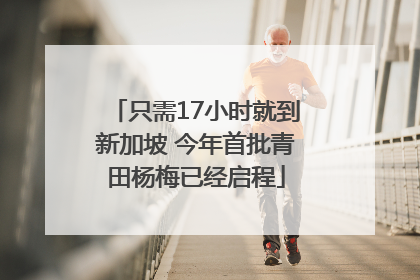 只需17小时就到新加坡 今年首批青田杨梅已经启程