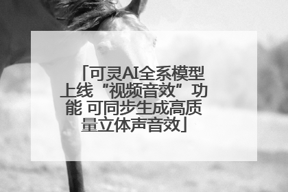 可灵AI全系模型上线“视频音效”功能 可同步生成高质量立体声音效