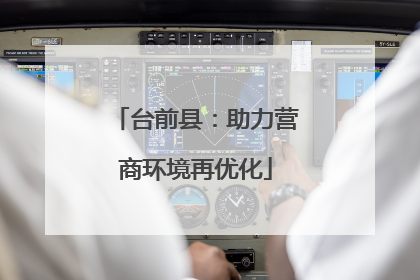 台前县：助力营商环境再优化
