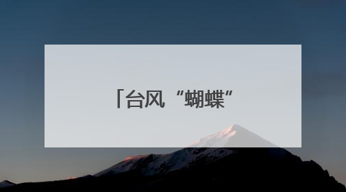 台风“蝴蝶”正在过境海南乐东莺歌海海域