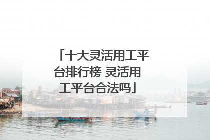十大灵活用工平台排行榜 灵活用工平台合法吗