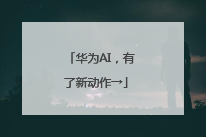 华为AI，有了新动作→