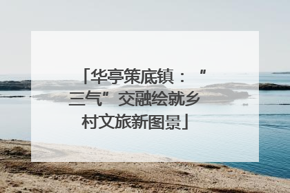 华亭策底镇：“三气”交融绘就乡村文旅新图景