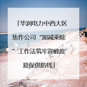 华润电力中西大区焦作公司“加减乘除”工作法筑牢迎峰度夏保供防线