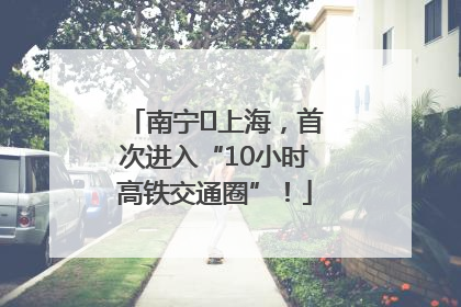 南宁⇌上海，首次进入“10小时高铁交通圈”！