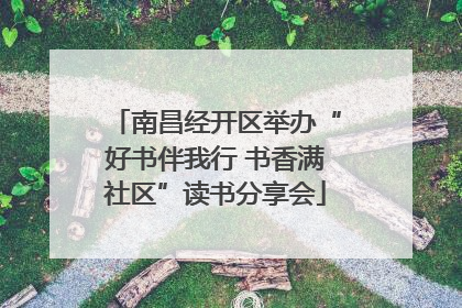 南昌经开区举办“好书伴我行 书香满社区”读书分享会