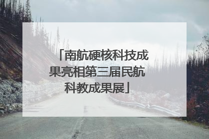南航硬核科技成果亮相第三届民航科教成果展