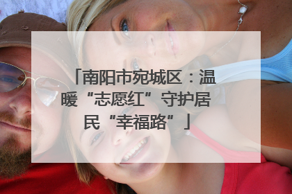 南阳市宛城区：温暖“志愿红”守护居民“幸福路”
