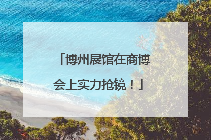 博州展馆在商博会上实力抢镜！