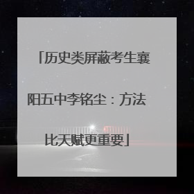 历史类屏蔽考生襄阳五中李铭尘：方法比天赋更重要