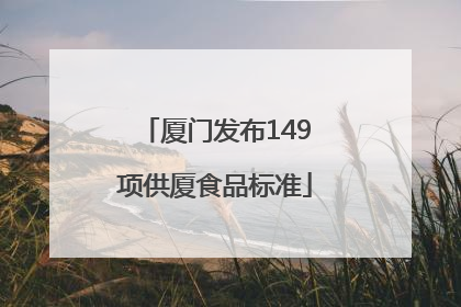 厦门发布149项供厦食品标准