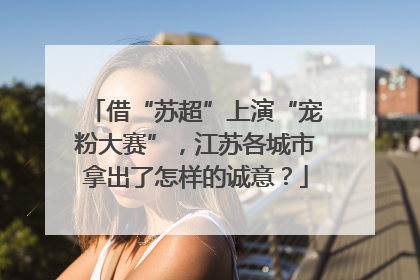 借“苏超”上演“宠粉大赛”，江苏各城市拿出了怎样的诚意？