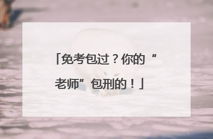 免考包过？你的“老师”包刑的！