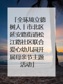全环境立德树人丨市北区延安路街道松江路社区联合爱心幼儿园开展母亲节主题活动