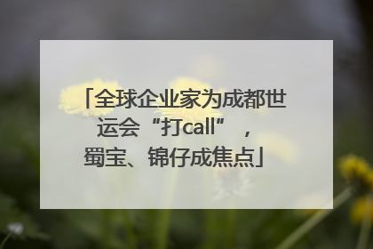 全球企业家为成都世运会“打call”，蜀宝、锦仔成焦点