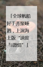 全球帆船好手齐聚嵊泗，上演海上版“速度与激情”