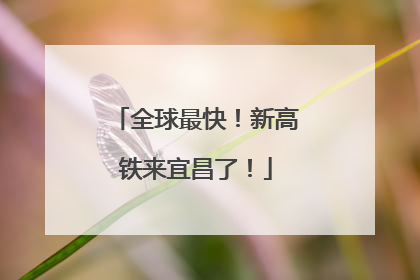 全球最快！新高铁来宜昌了！